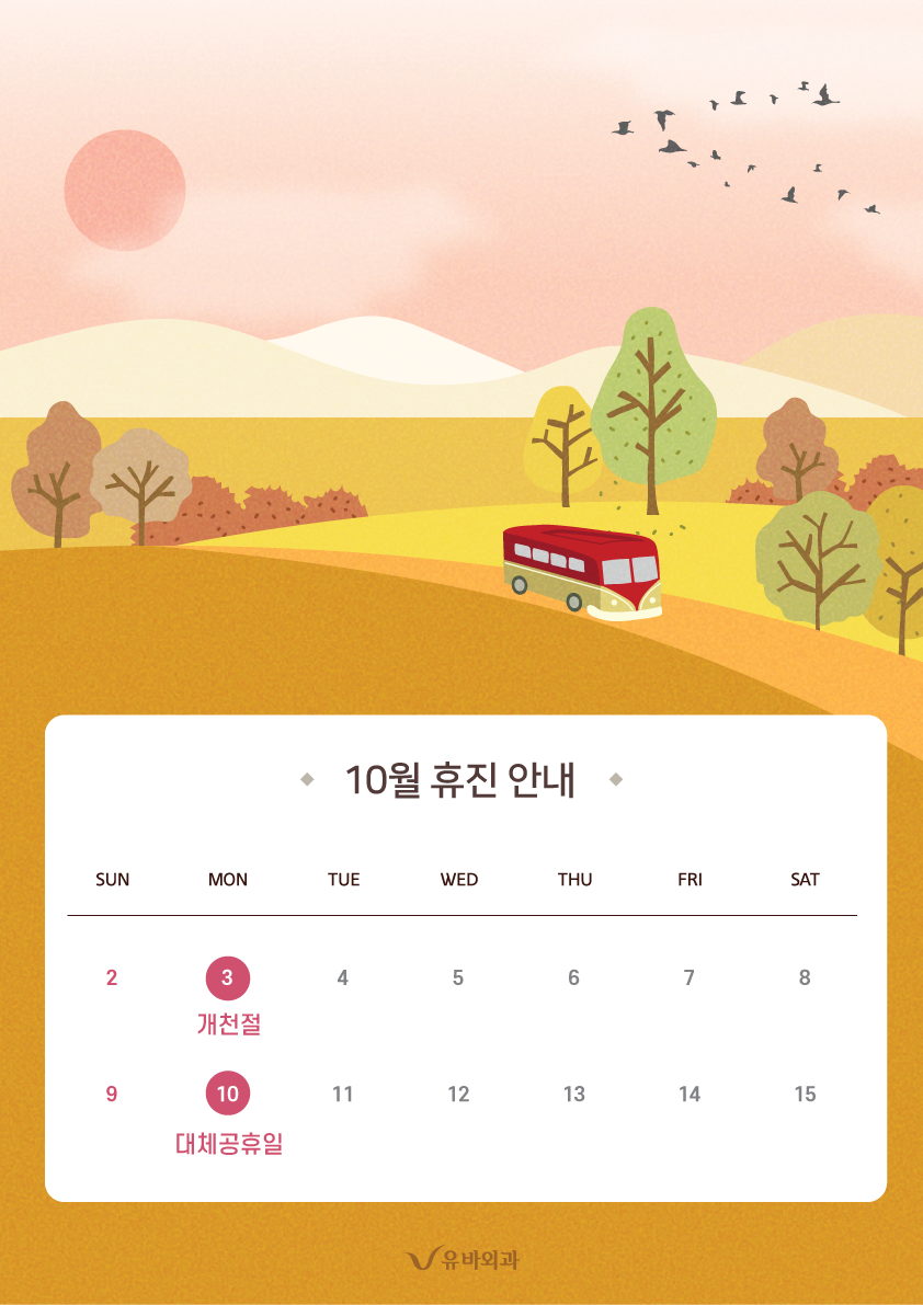 10월-휴진안내_a3.png