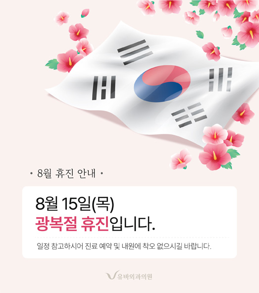 2024_8월휴진안내_ver2_PS-웹 무궁화.jpg